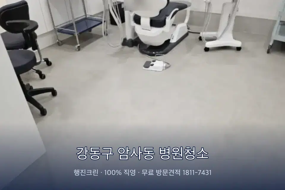 강동구 암사동 병원청소 원장실 책상 주변 청소