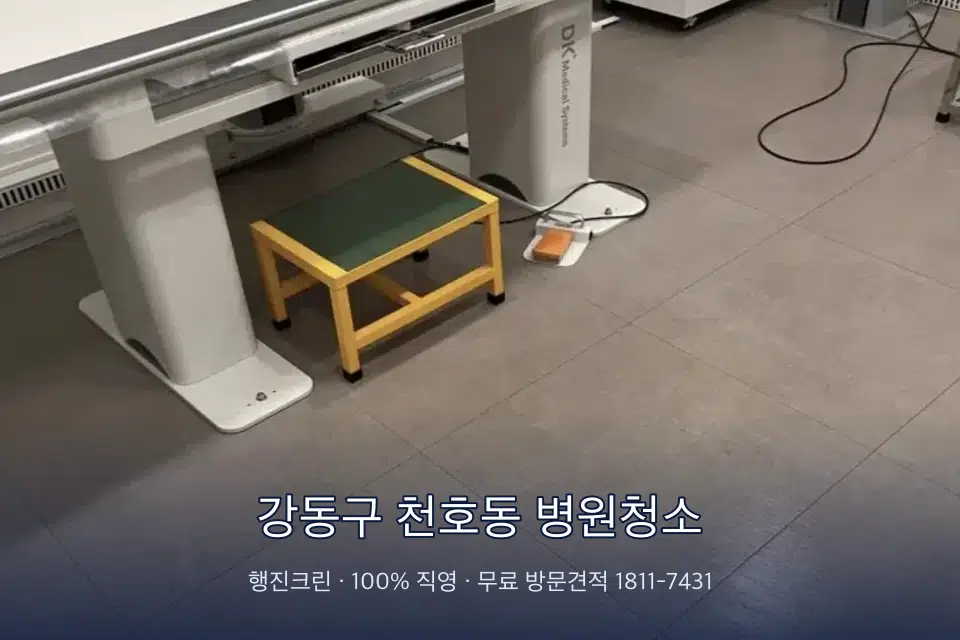 강동구 천호동 병원청소 영상의학실 바닥 물걸레 작업