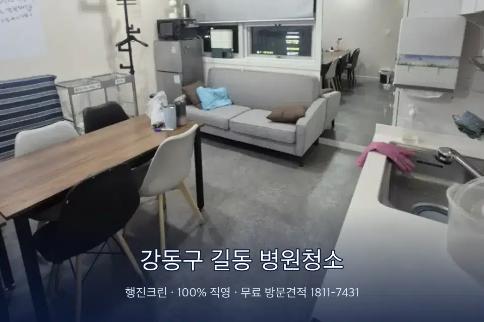 강동구 길동 병원청소 초음파실 장비 주변 닦기