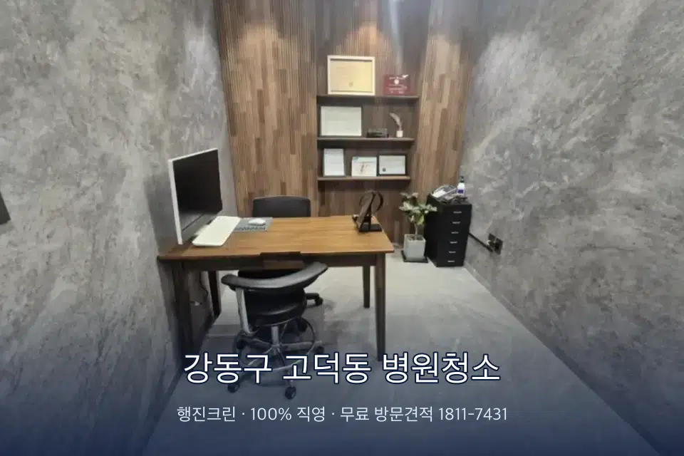 강동구 고덕동 병원청소 치과 진료실 바닥과 집기 청소